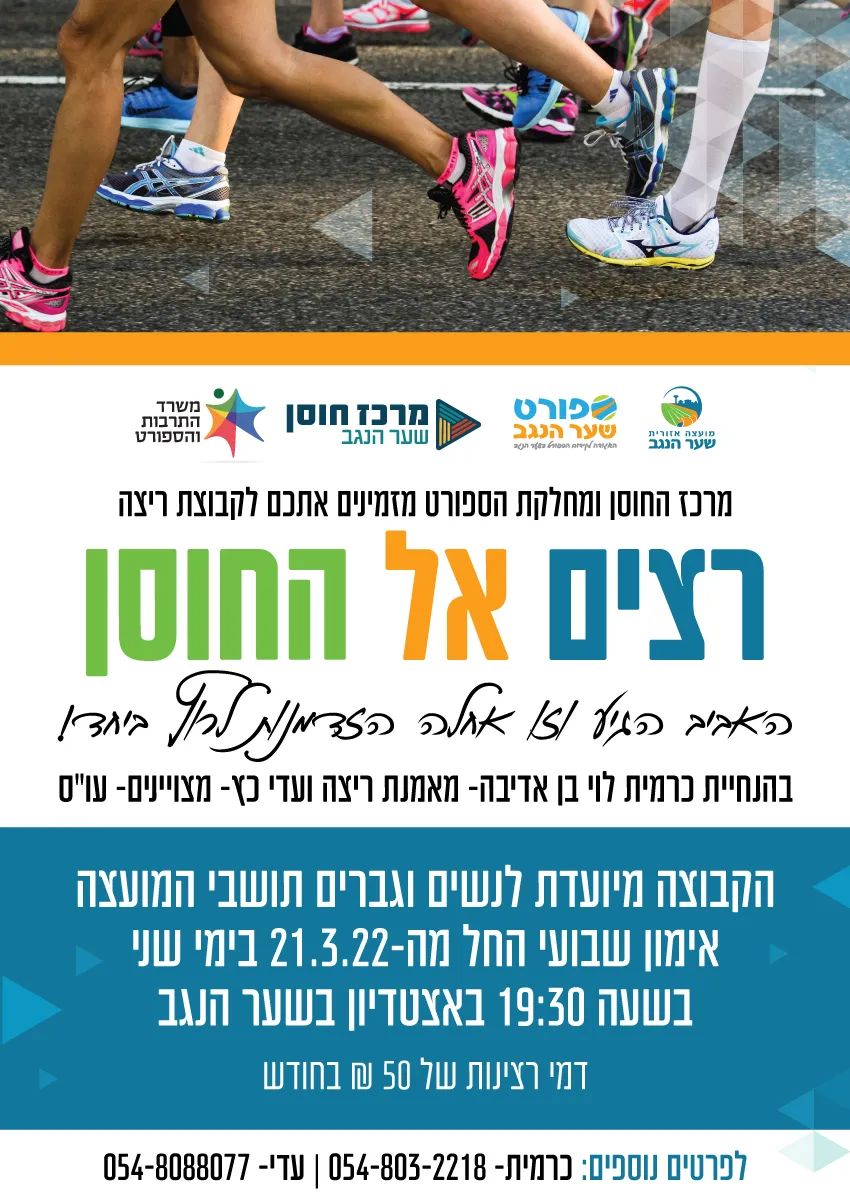 רצים אל החוסן