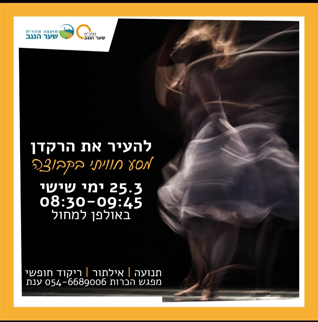 להעיר את הרקדן