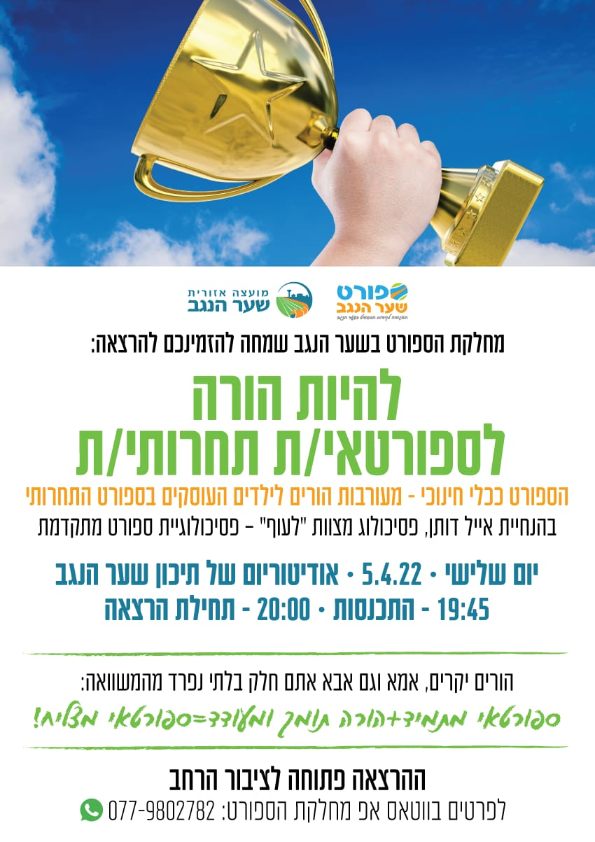 להיות הורה לספורטאי/ת תחרותי/ת