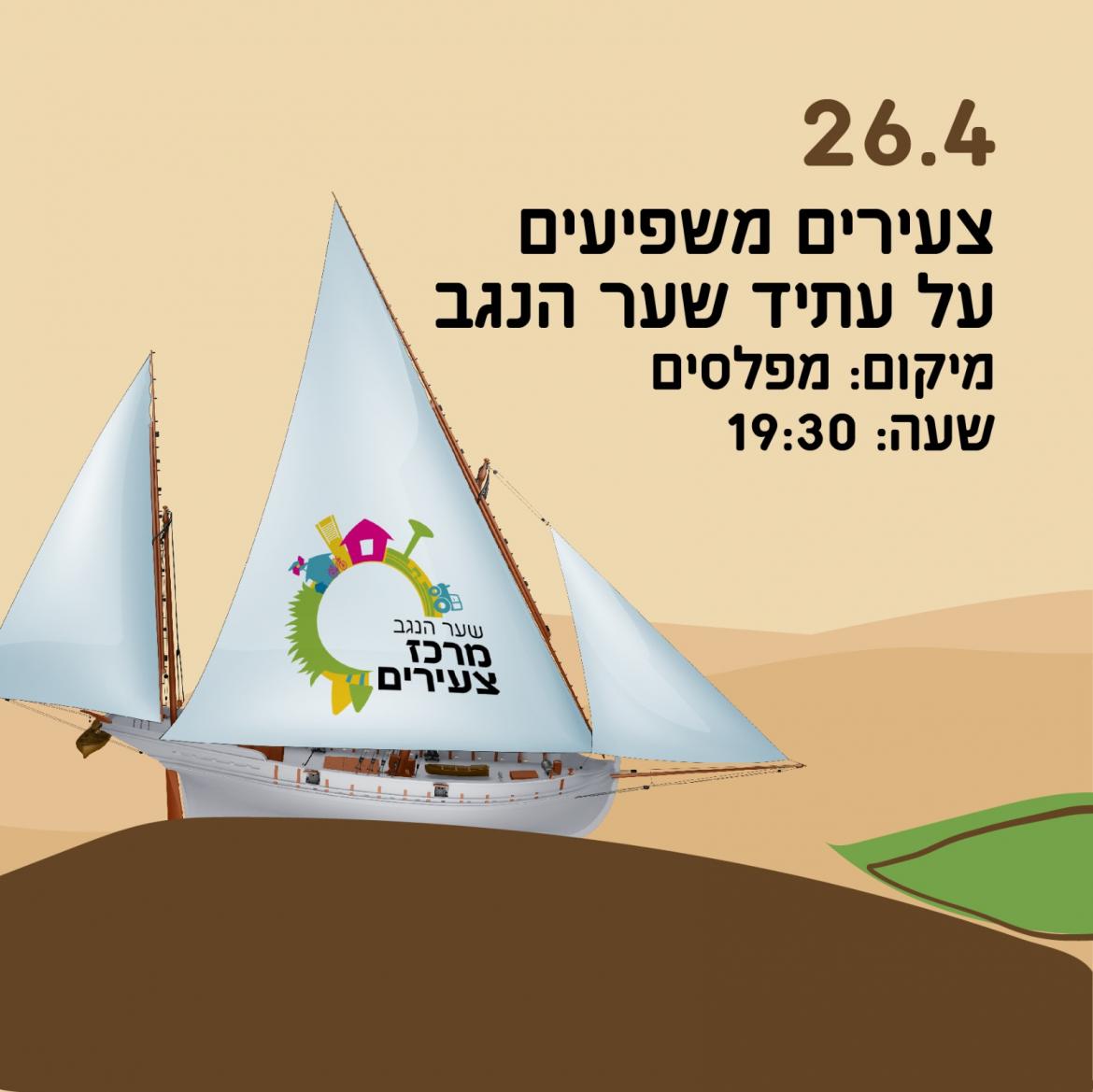 צעירים משפיעים על עתיד שער הנגב