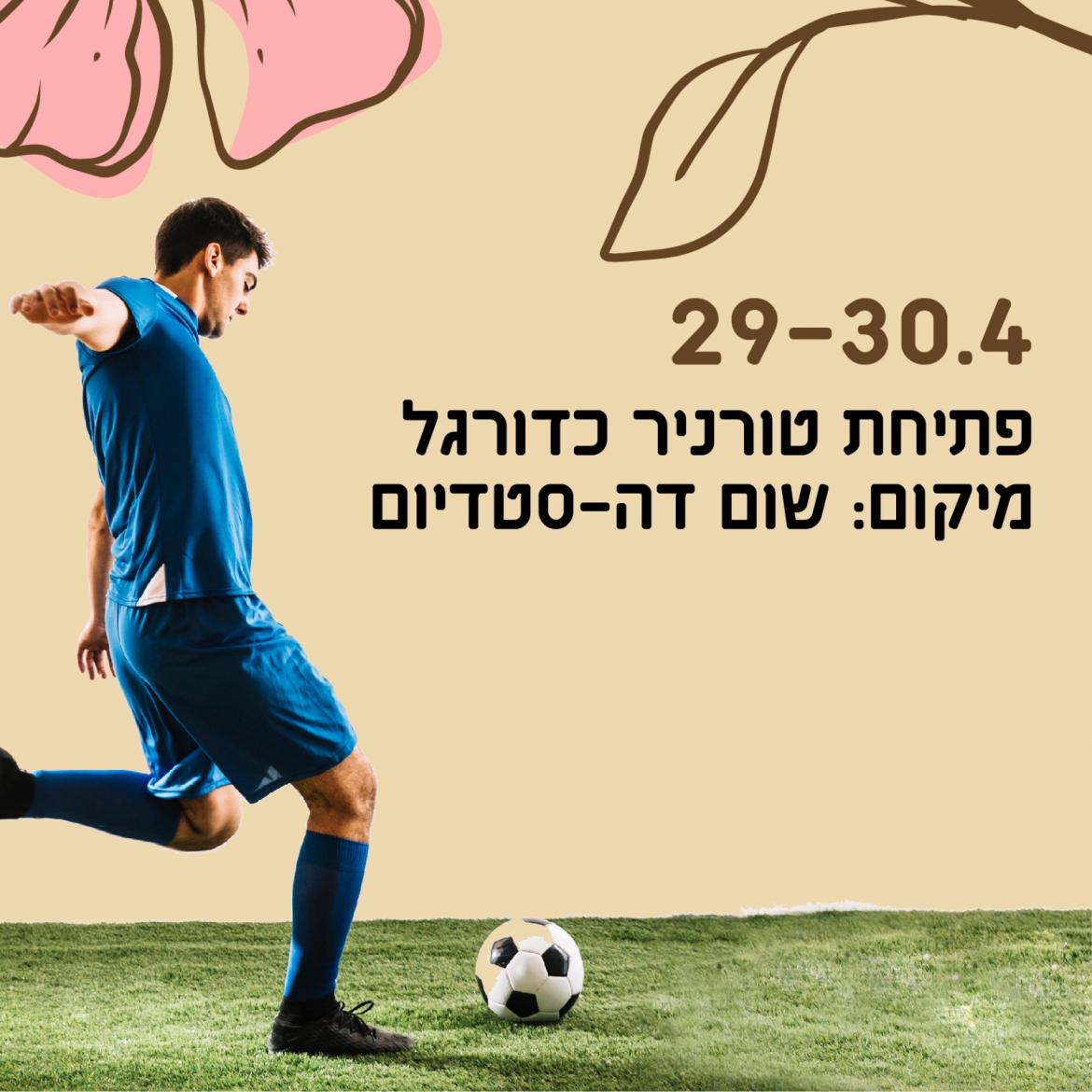 פתיחת טורניר כדורגל