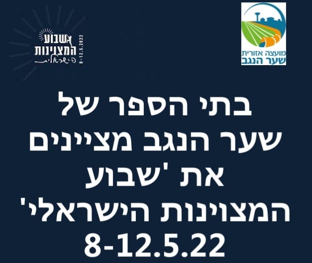 שבוע מצויינות הישראלי