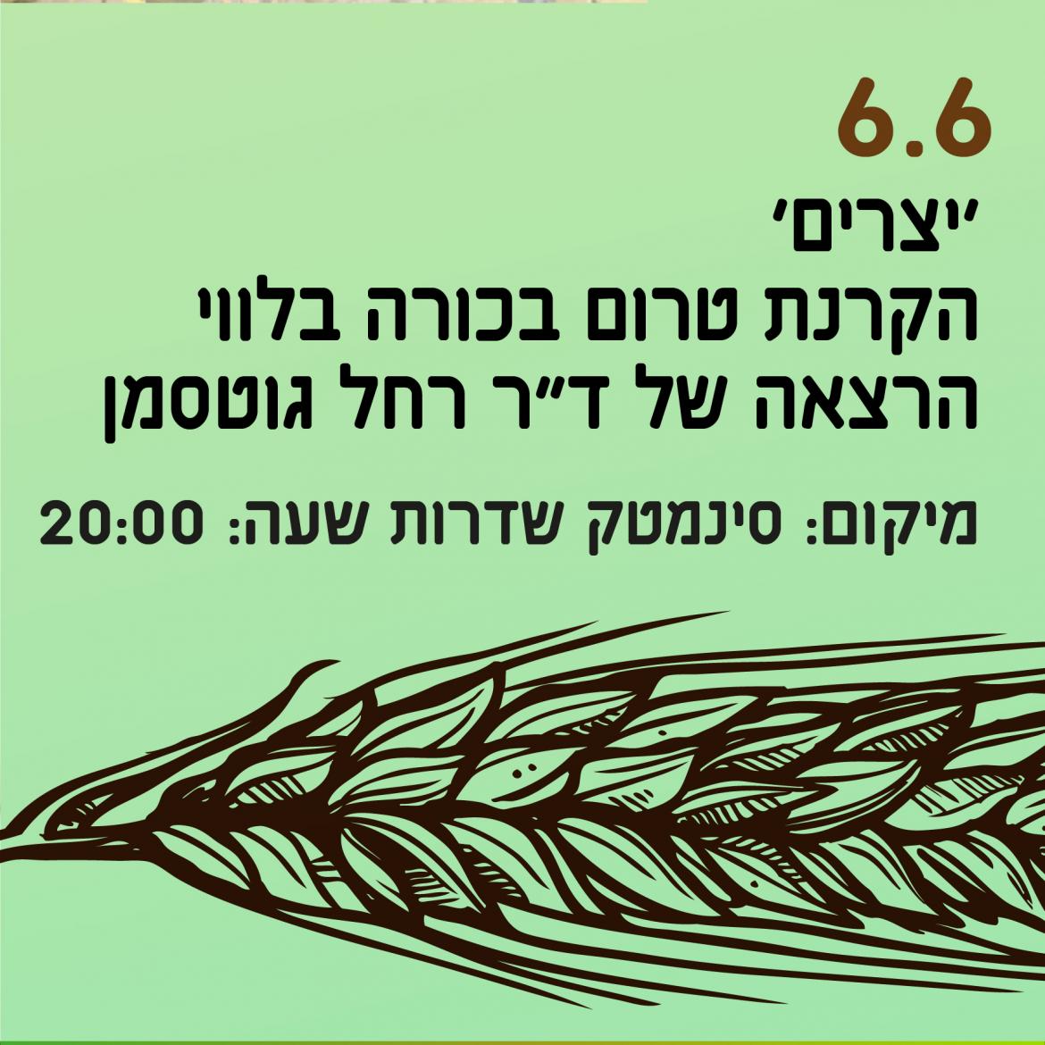 ‘יצרים’ הקרנת טרום בכורה בלווי הרצאה של ד”ר רחל גוטסמן