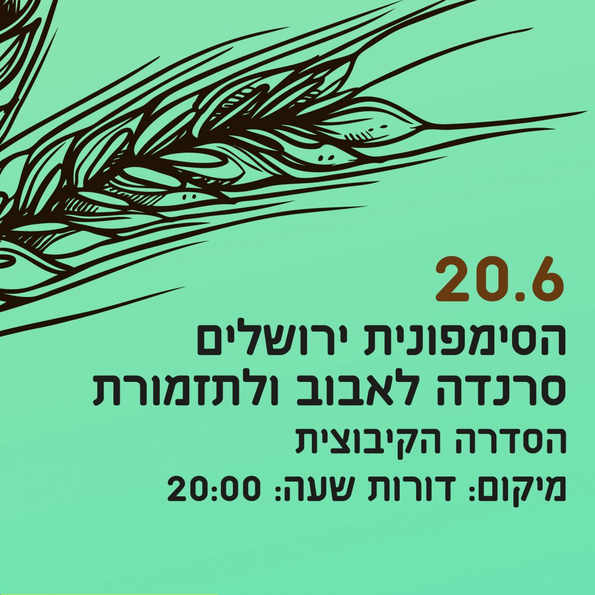 הסימפונית ירושלים סרנדה לאבוב ולתזמורת הסדרה הקיבוצית