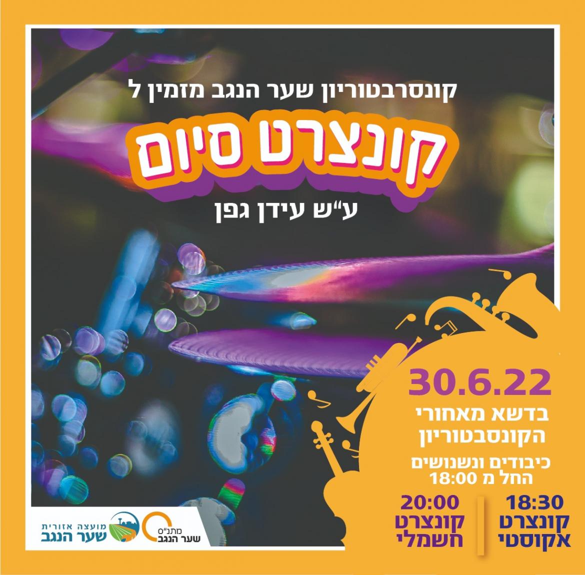 מופע סוף שנה בקונסרבטוריון שער הנגב