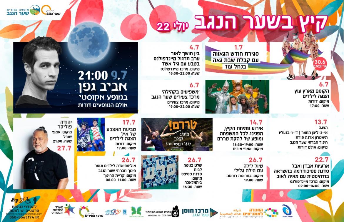 אירועים חודש יולי