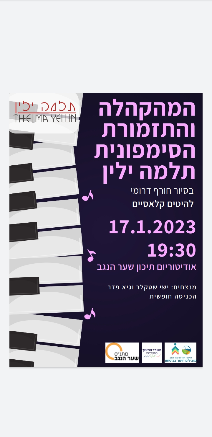 המקהלה והתזמורת הסימפונית תלמה ילין