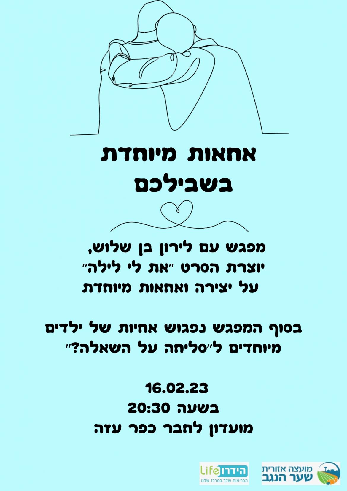 אחאות מיוחדת בשבילכם