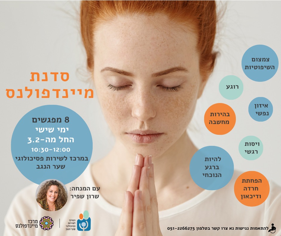 סדנת מיינדפולס