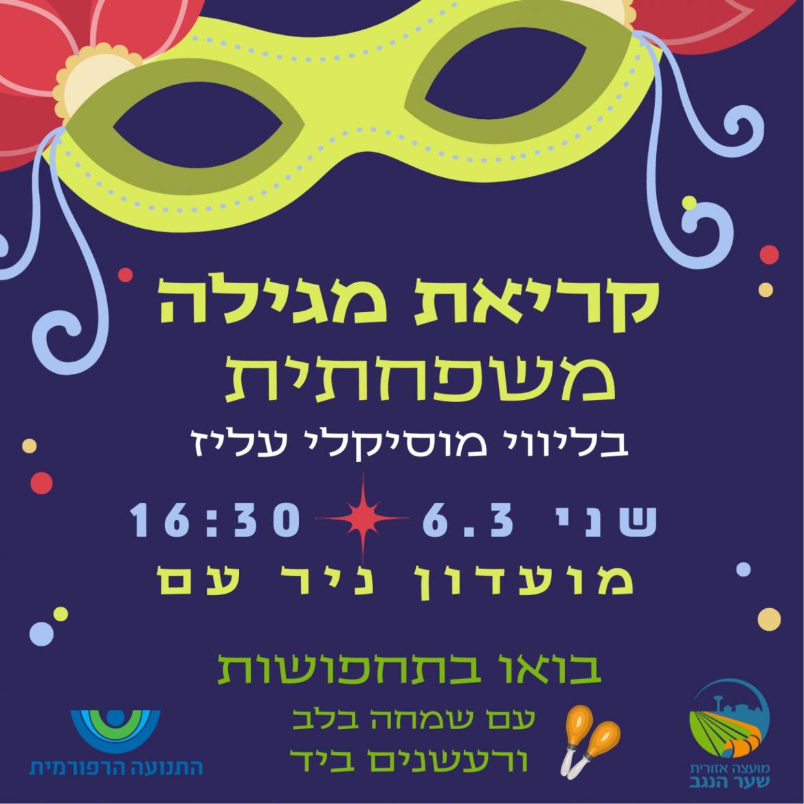 קריאת מגילה משפחתית