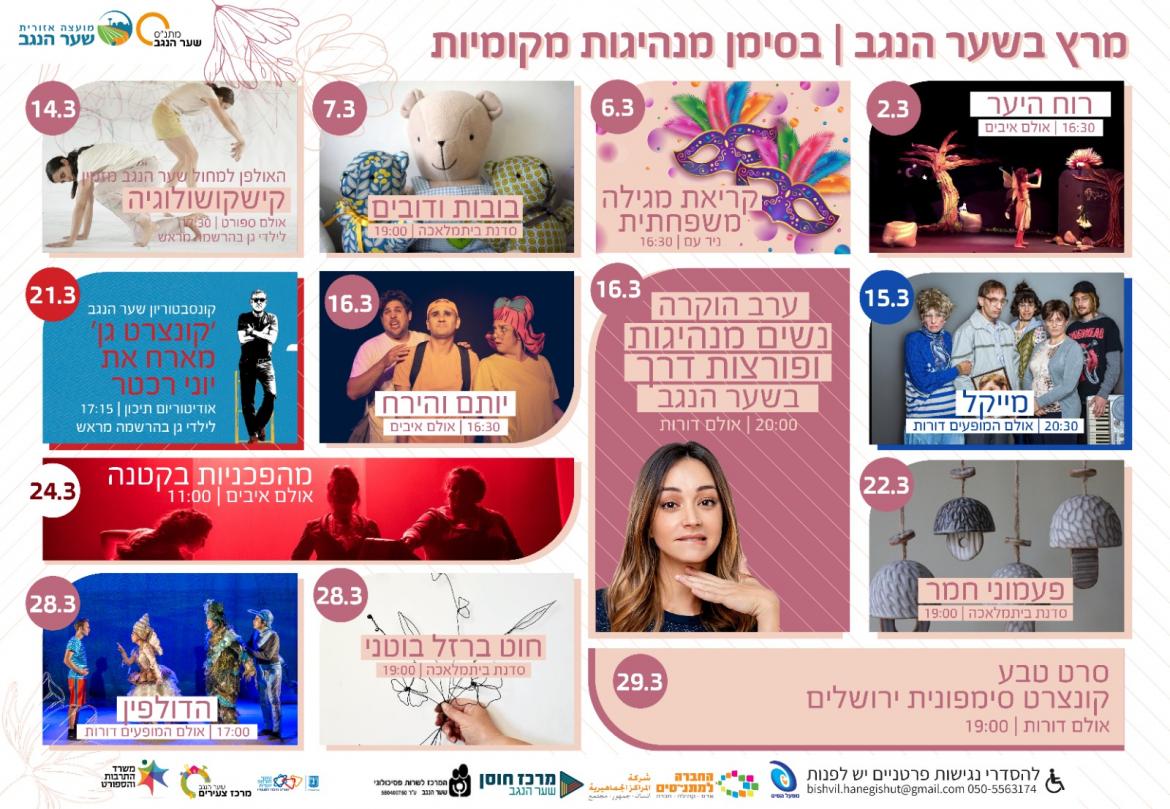 אירועי חודש מרץ