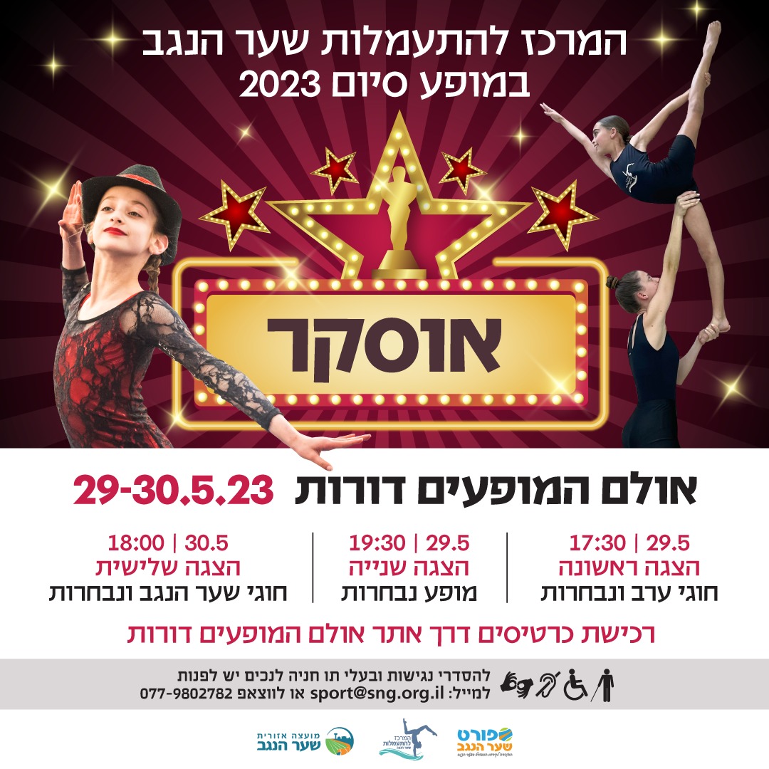 המרכז להתעמלות שער הנגב במופע סיום 2023