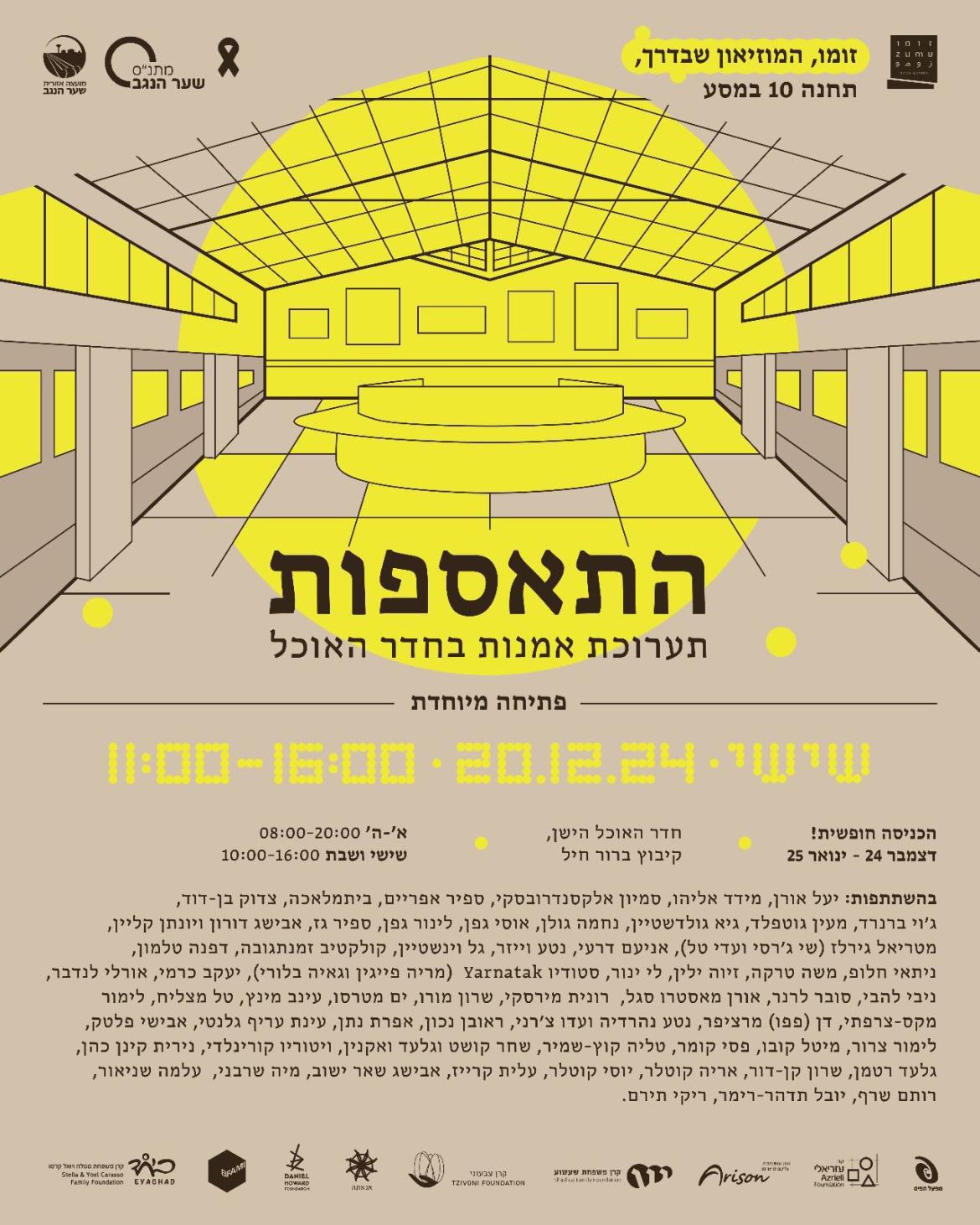 פתיחת מוזיאון זומו שער הנגב