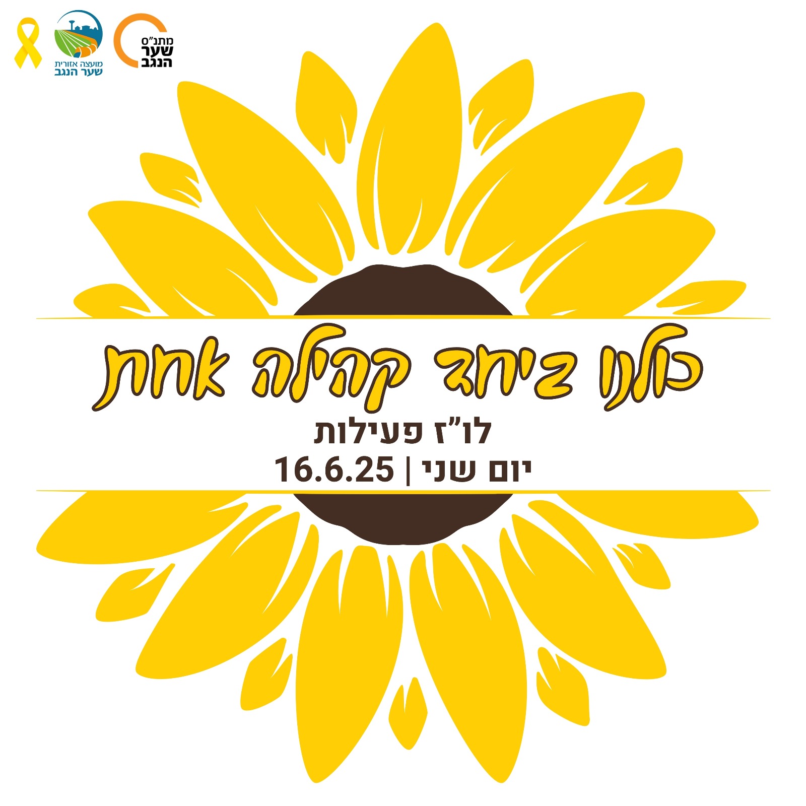 כולנו ביחד קהילה אחת - יום שני 16.6