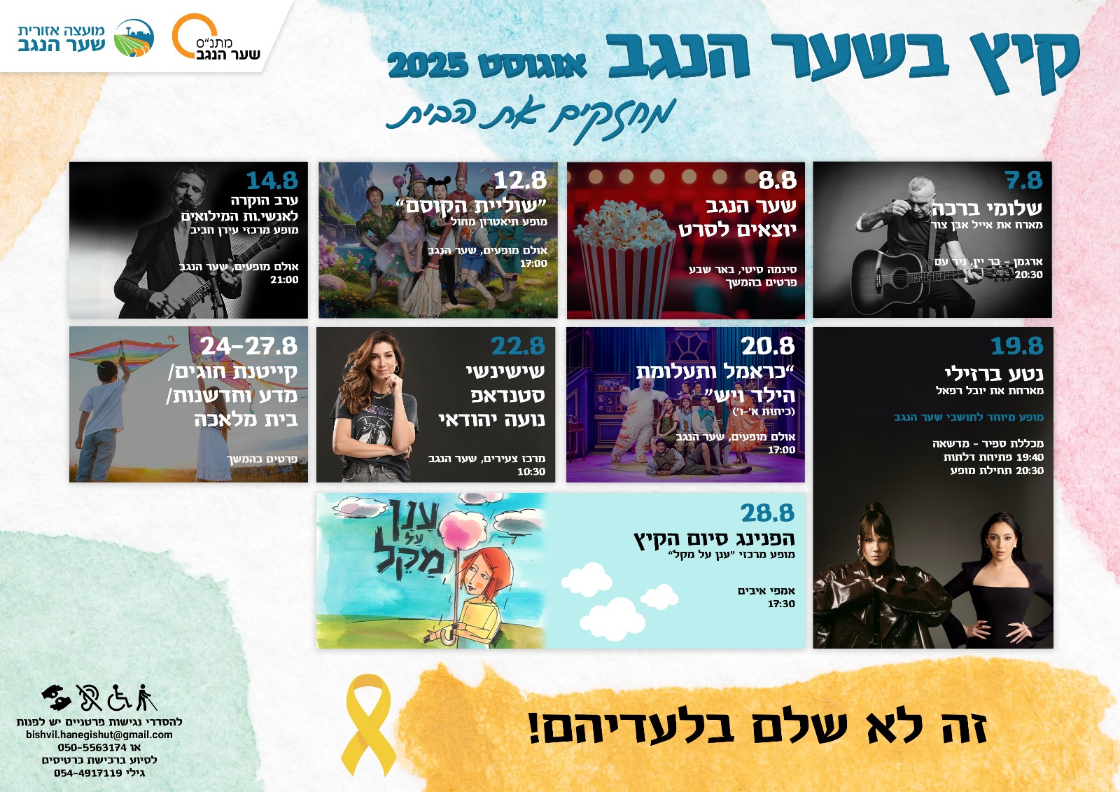 תכנית חודשית - אוגוסט