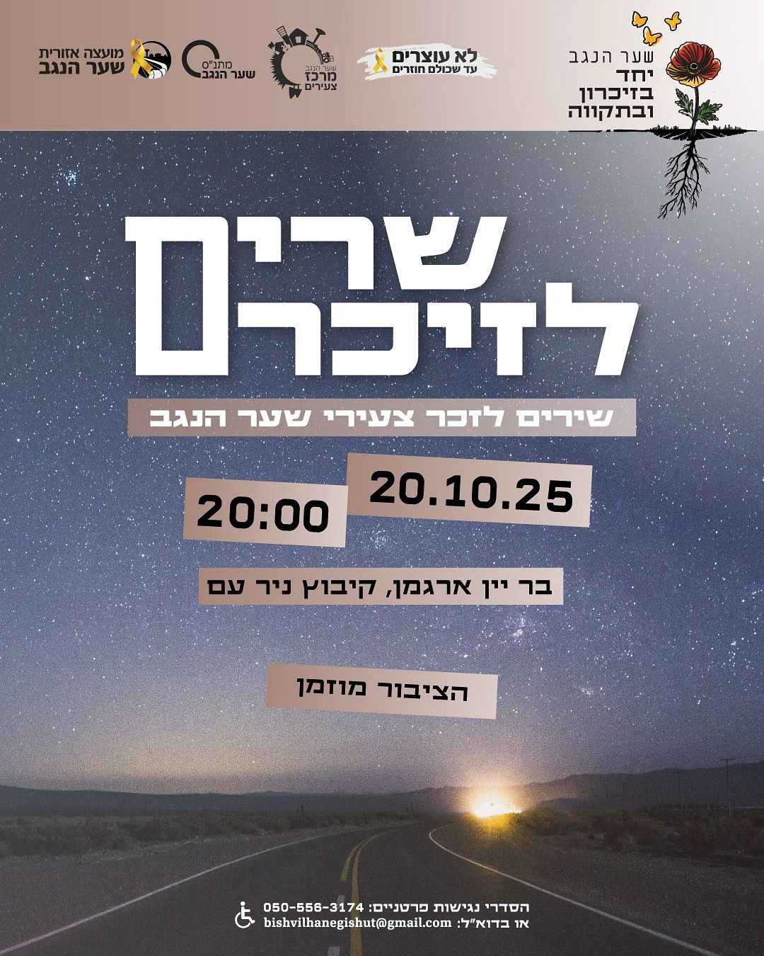 שרים לזכרם - שירים לזכר צעירי שער הנגב