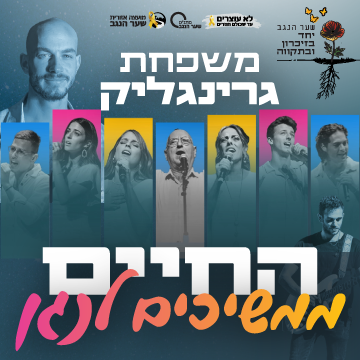 משפחת גרינליק - החיים ממשיכים לנגן