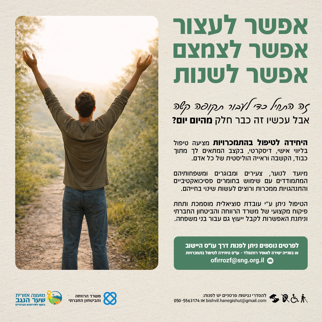 היחידה להתמכרויות