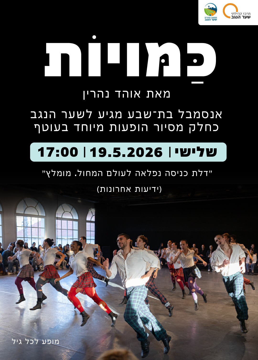 אנסמבל בת שבע בשער הנגב