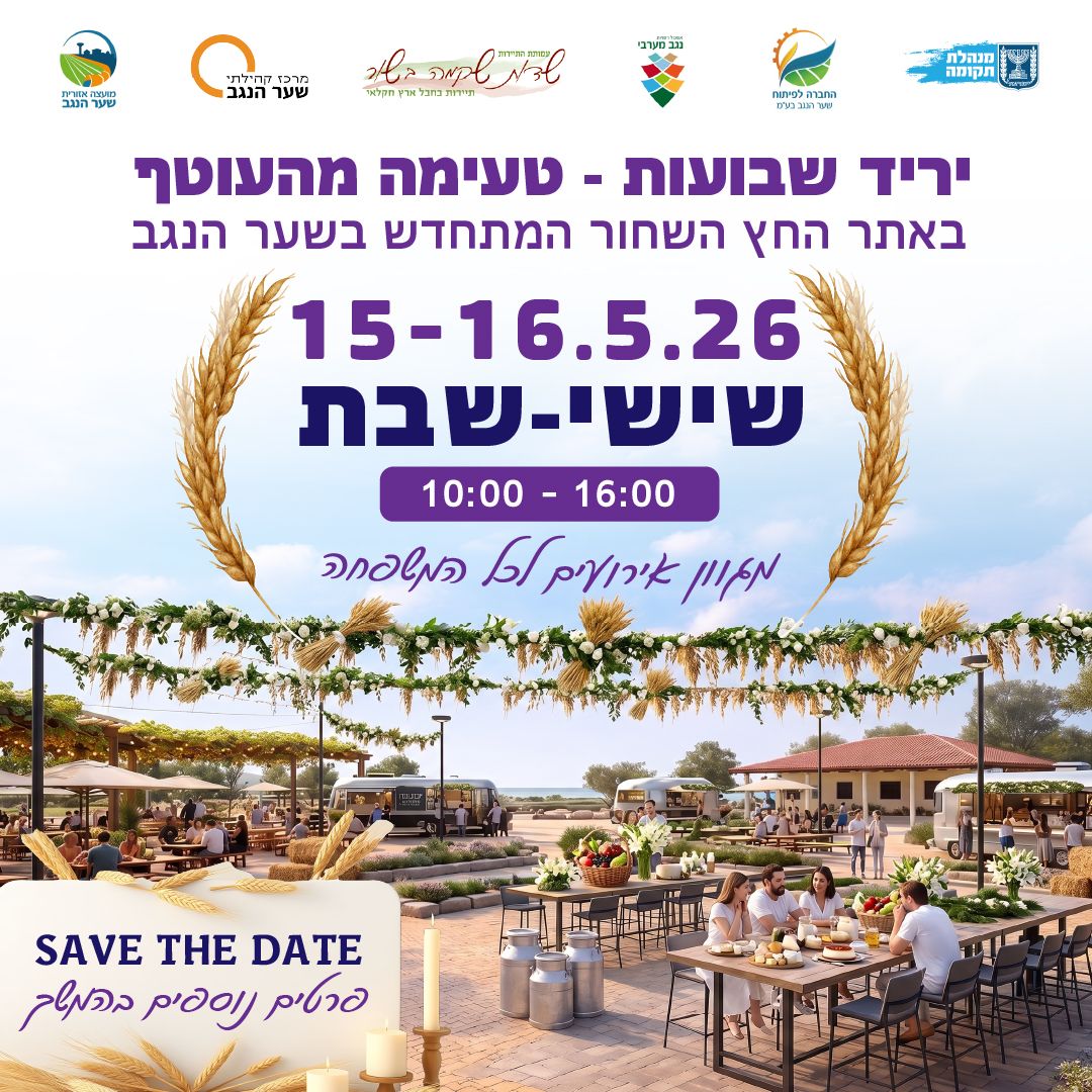 סופשבוע בסימן שבועות באתר החץ השחור 