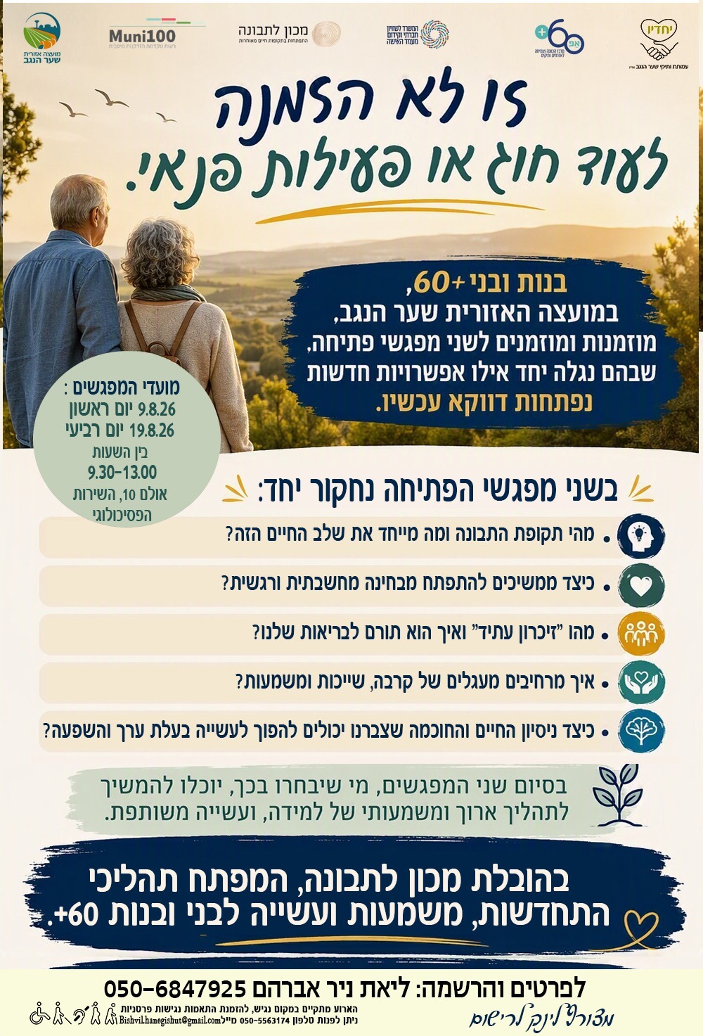 שני מפגשי פתיחה בהובלת מכון לתבונה לבני ובנות 60+