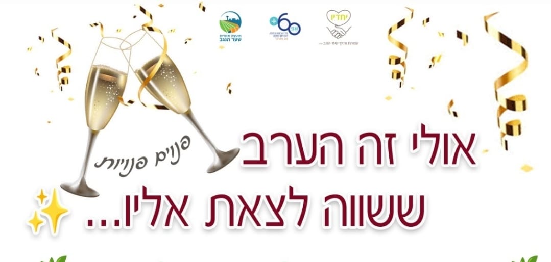 ערב פנויים פנויות לגילאי 55+