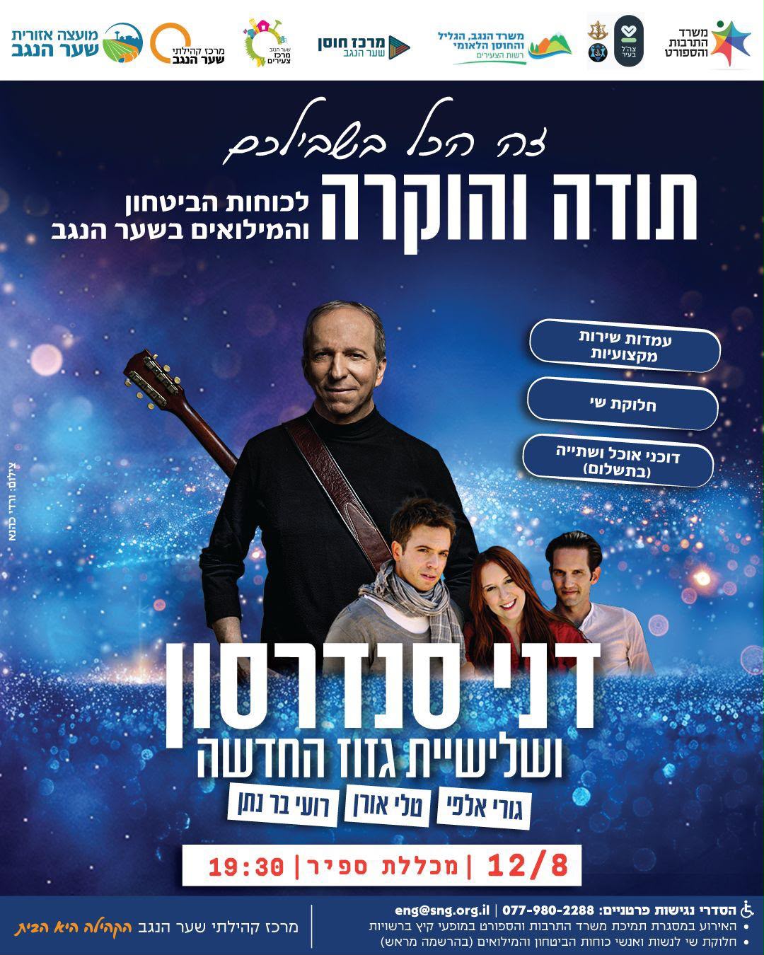  דני סנדרסון ושלישיית גזוז החדשה