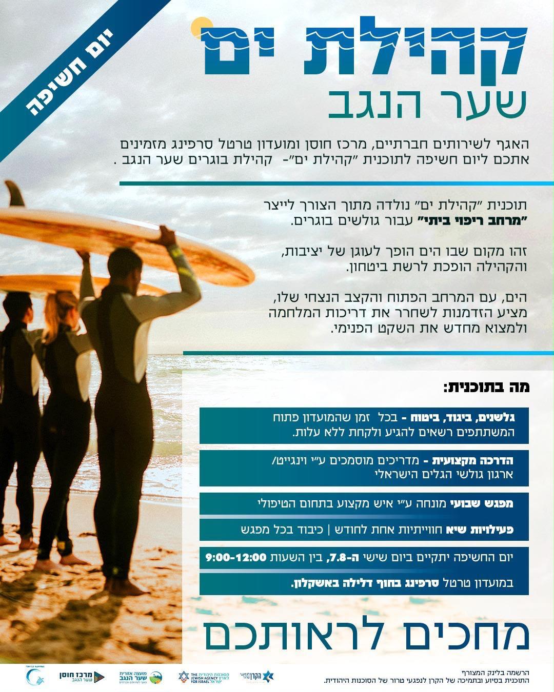 יום חשיפה מיוחד של “קהילת ים”