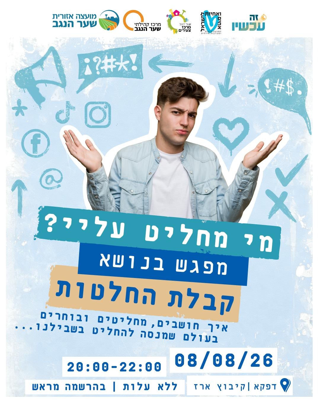 מי יחליט עליי?
