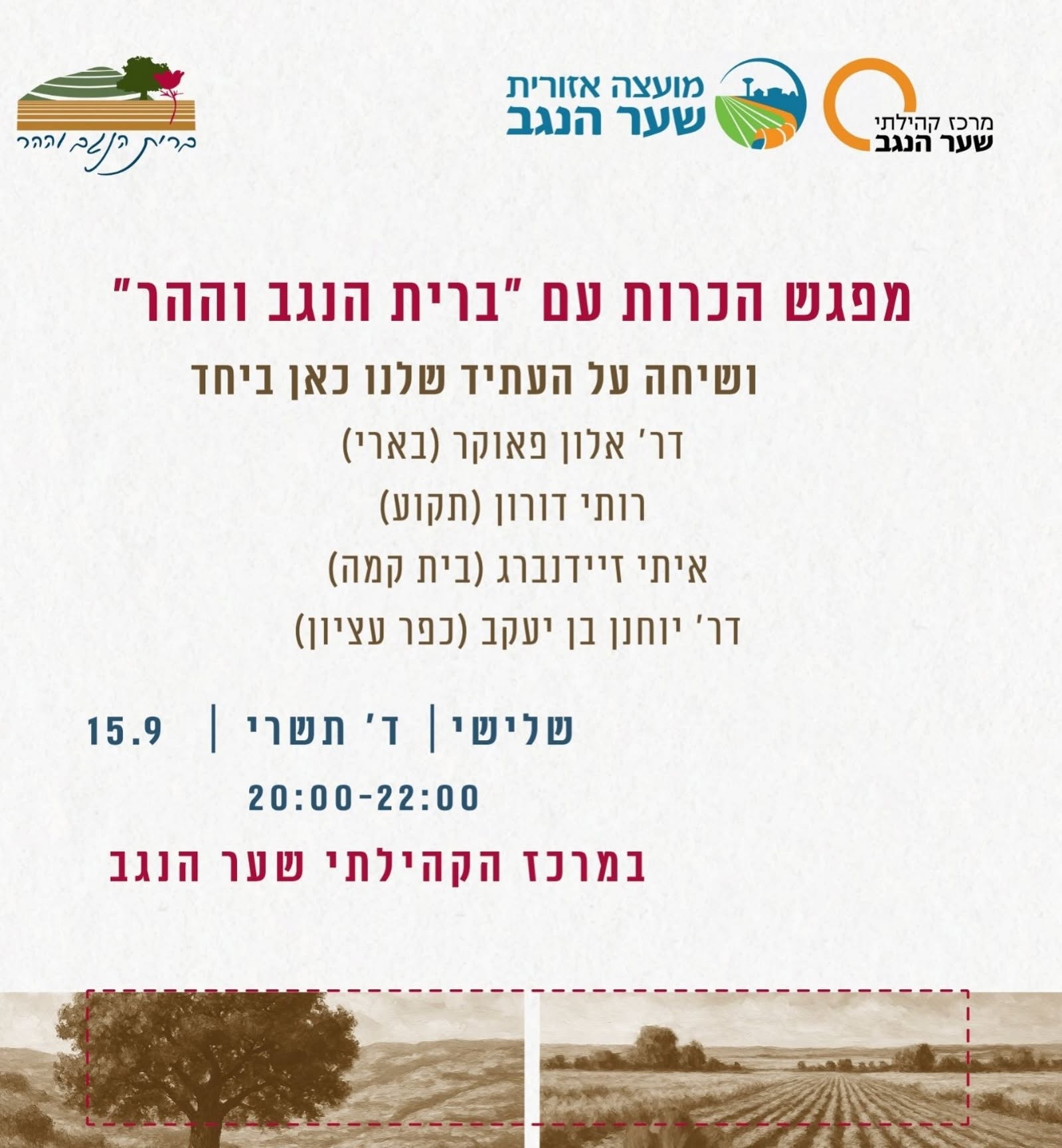 מפגש הכרות עם ברית ההר והנגב