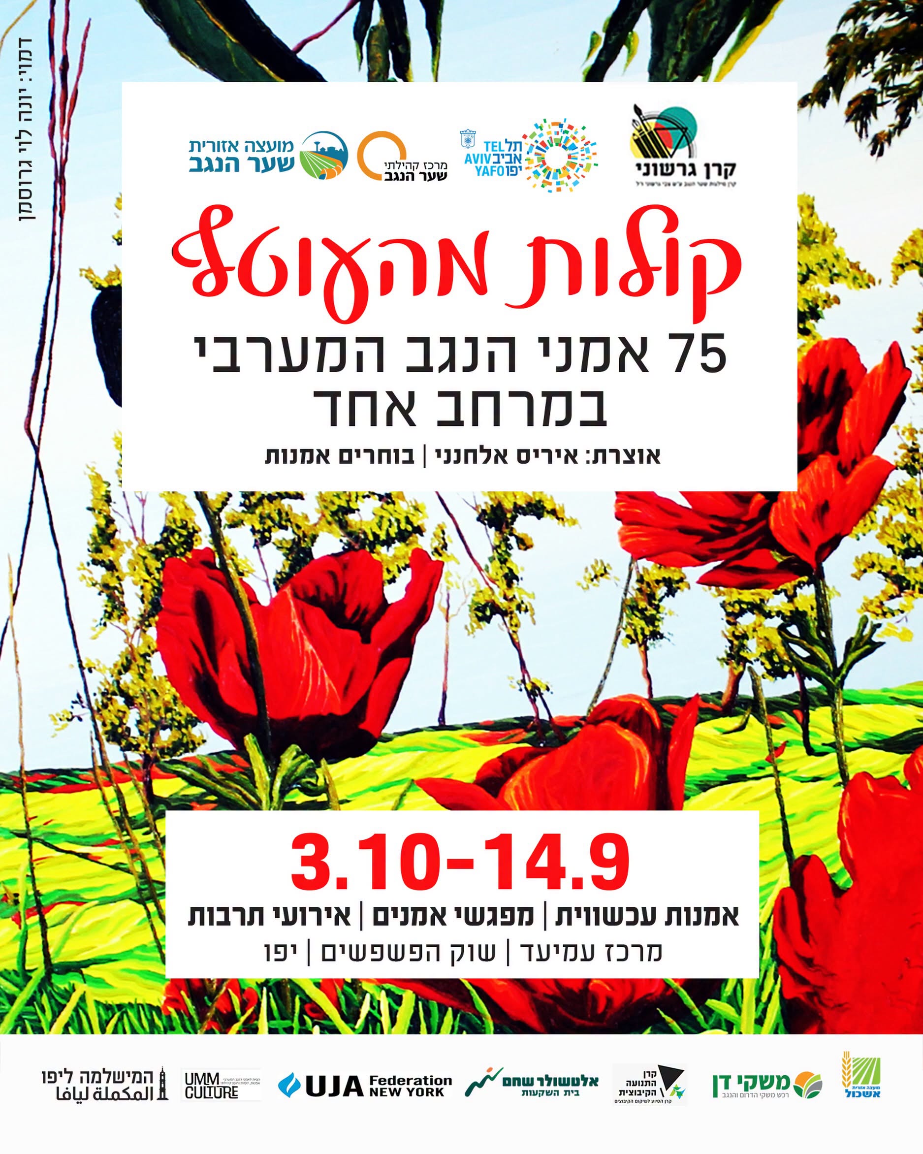 פתיחת תערוכת “קולות מהעוטף”!