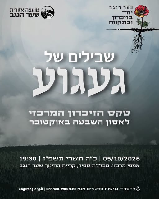 שבילים של געגוע - טקס הזיכרון המרכזי 