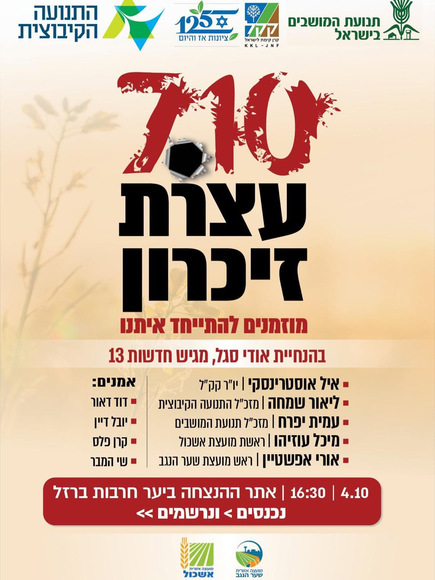 עצרת הזיכרון ל-7.10 של התנועה הקיבוצית