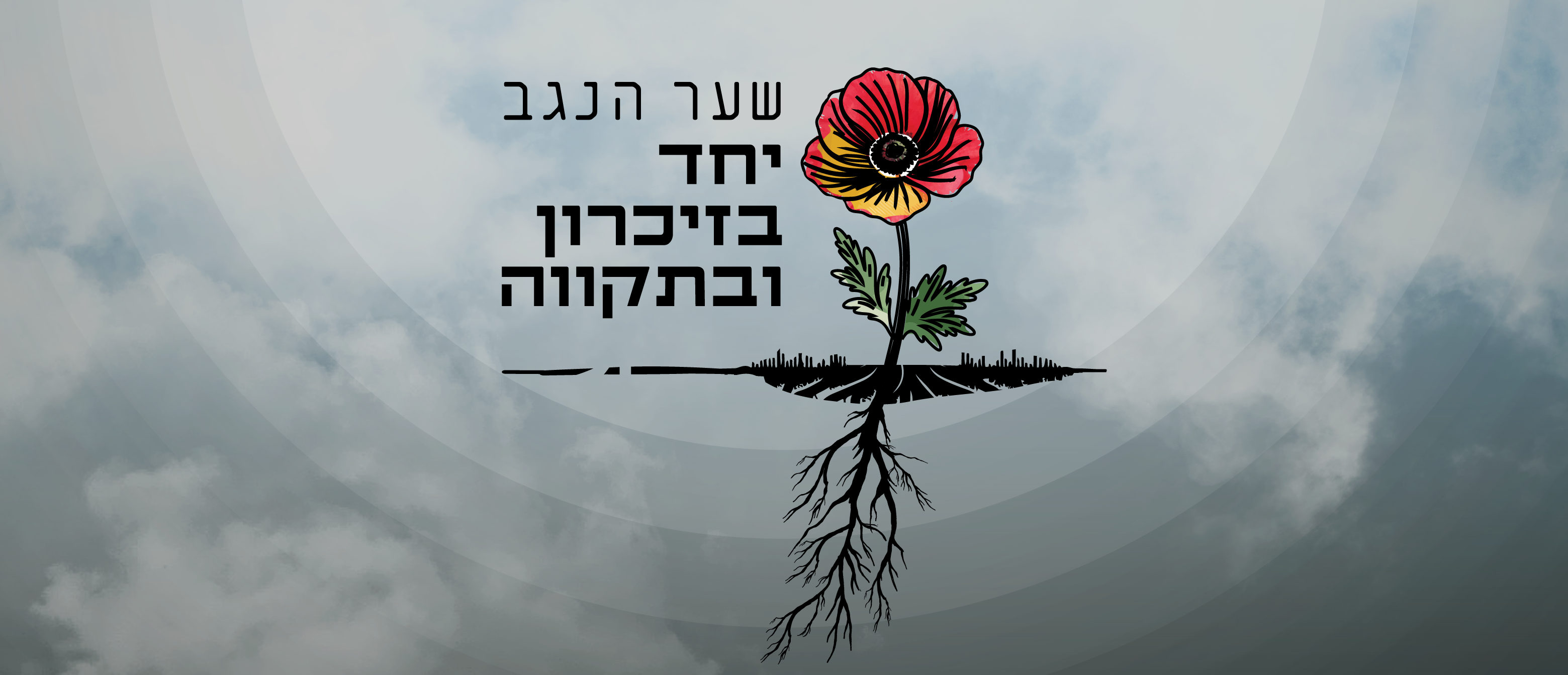 תמונה מתוך אירועי השבוע בשער הנגב