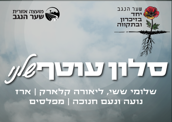 סלון עוטף שלנו - עם שלומי ששי, נועה ונעם חנוכה וליאורה קלארק