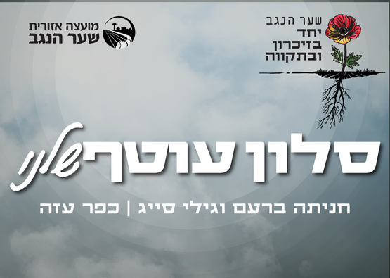 סלון עוטף שלנו - עם חניתה ברעם וגילי סייג