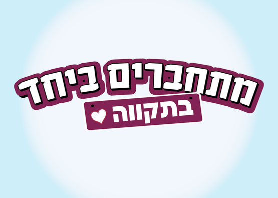 מתחברים ביחד בתקווה