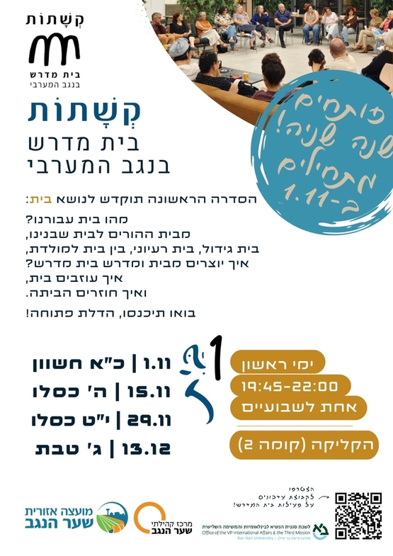 קשתות בית מדרש בנגב המערבי סידרה של מפגשים