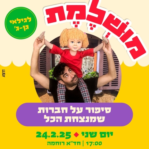 מושלמת - תיאטרון המטמון