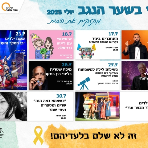 תכנית חודשית - יולי