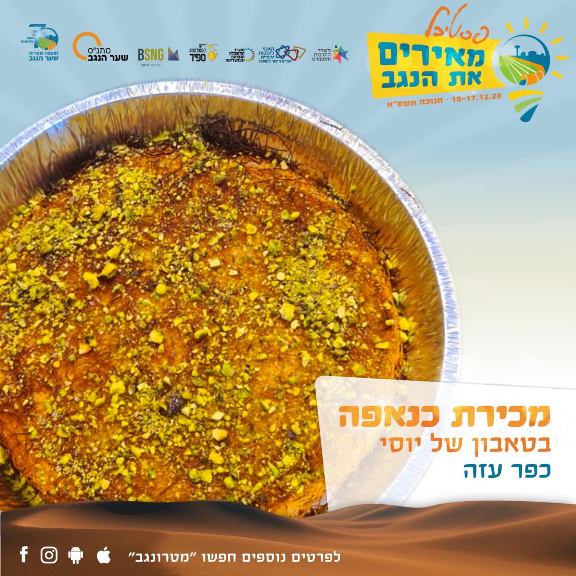 מכירת כנאפה בטאבון של יוסי