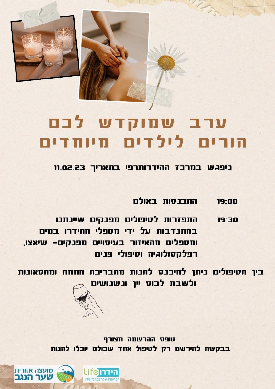 ערב שמוקדש לכם הורים לילדים מיוחדים