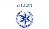 משטרה