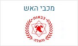 מכבי האש