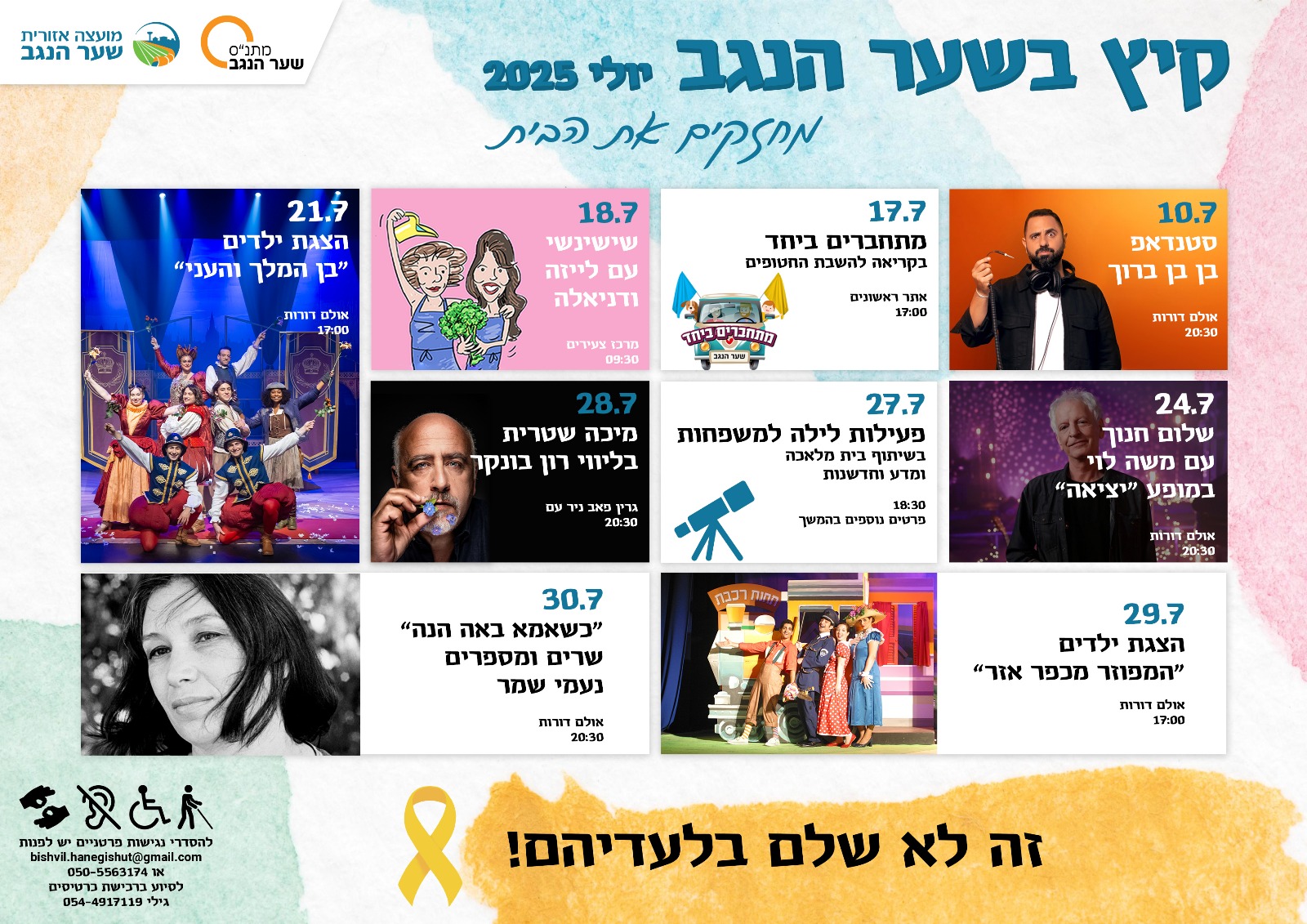 תכנית חודשית - יולי